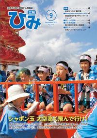 広報ひみ 2013年9月号表紙