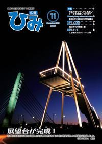広報ひみ 2013年11月号表紙