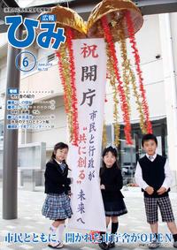 広報ひみ 2014年6月号の表紙