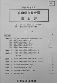 富山県市長会議議案書と大書され内容の目次が書かれた冊子の表紙の写真