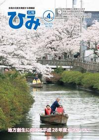 広報ひみ2016年4月号表紙