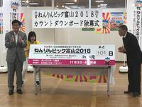 ねんりんピック富山2018 あと101日と書かれたボードを挟んで市長と男性が拍手をしている写真