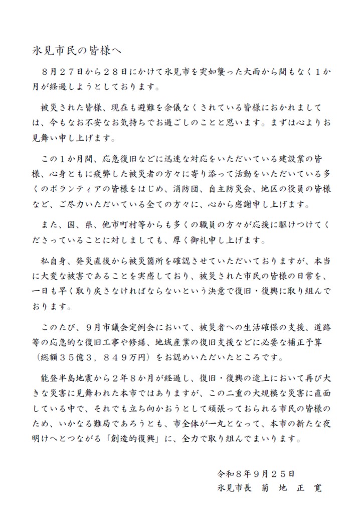 氷見市長メッセージ（9月25日）