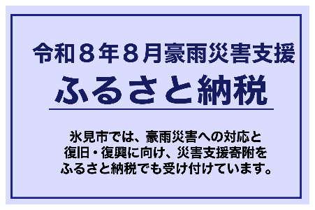 令和8年8月豪雨災害支援ふるさと納税