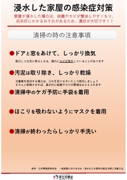 浸水した家屋の感染症対策