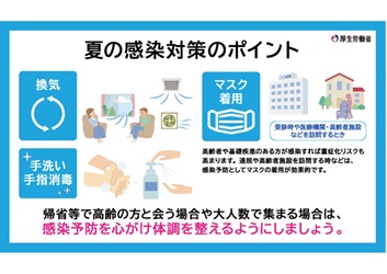 夏の感染対策のポイント