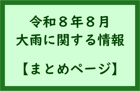 令和8年8月大雨に関する情報【まとめページ】