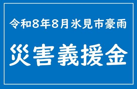 令和8年8月氷見市豪雨災害義援金
