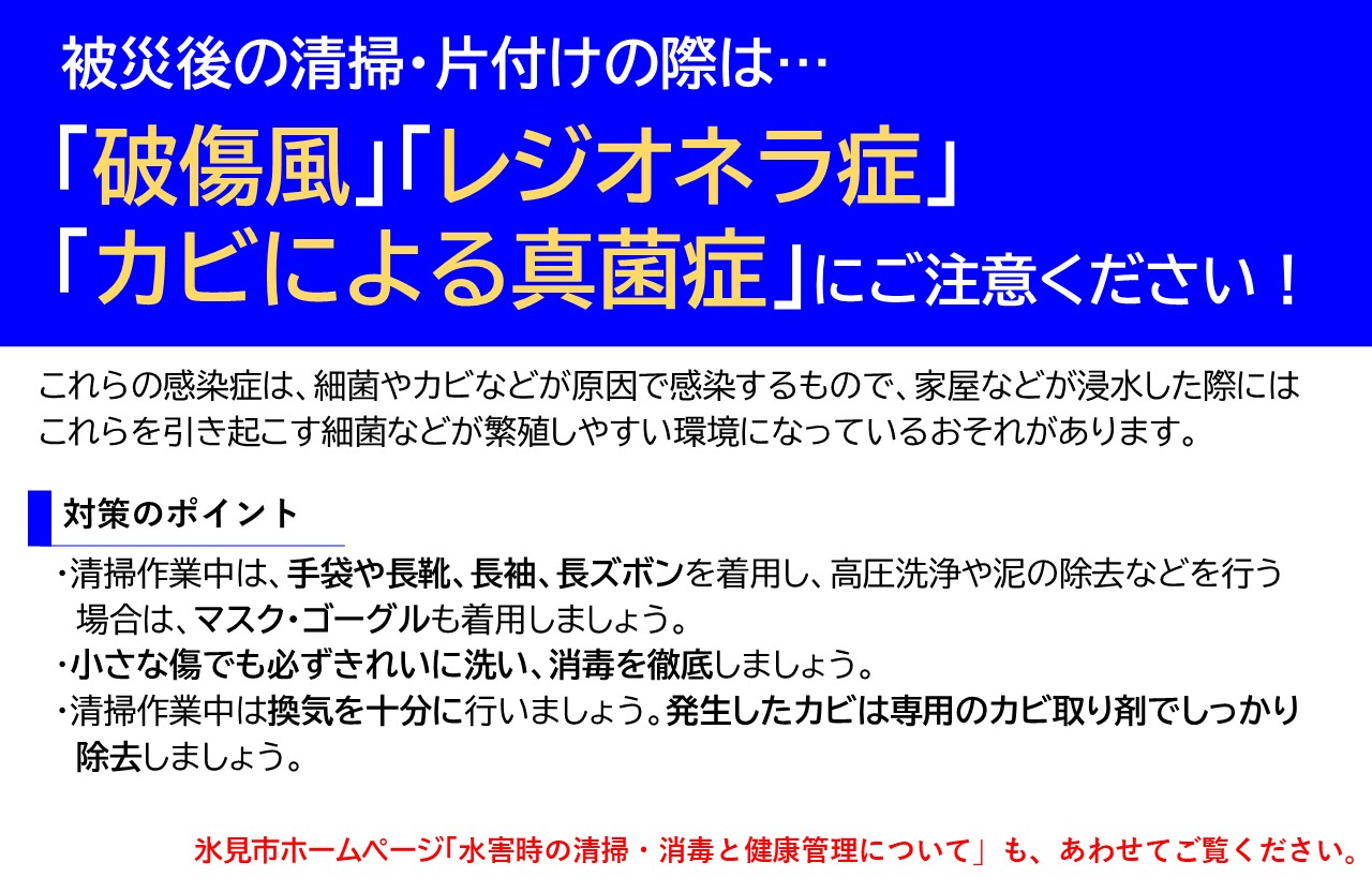 被災後の清掃・片付けの際は感染症に注意！