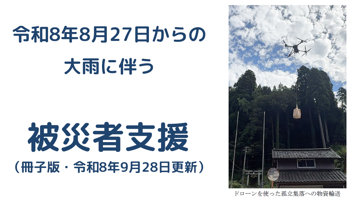 令和8年8月27日からの大雨に伴う氷見市の主な被災者支援の一覧（9月28日・冊子版）