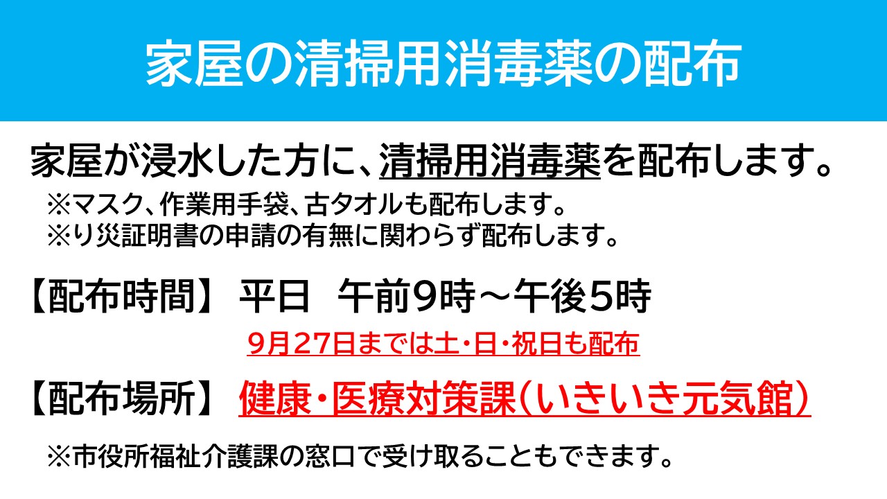 家屋の清掃用消毒薬の配布