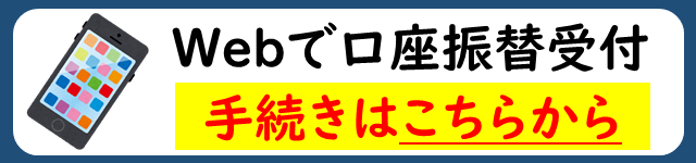 ウェブ口座振替受付のバナーリンク