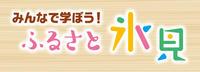 みんなで学ぼう！ふるさと氷見バナー（ふれあい氷見のサイトへリンク）