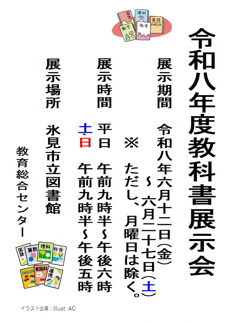 令和八年度教科書展示会