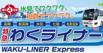 毎日4往復「氷見でワクワク、和倉でワクワク。」高岡・新高岡・氷見・七尾・和倉温泉 特急わくライナーWAKU-LINER Express