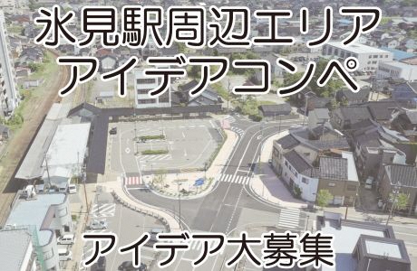 氷見駅周辺エリアアイデアコンペの募集