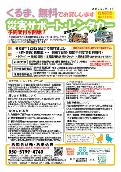 災害サポート・レンタカー