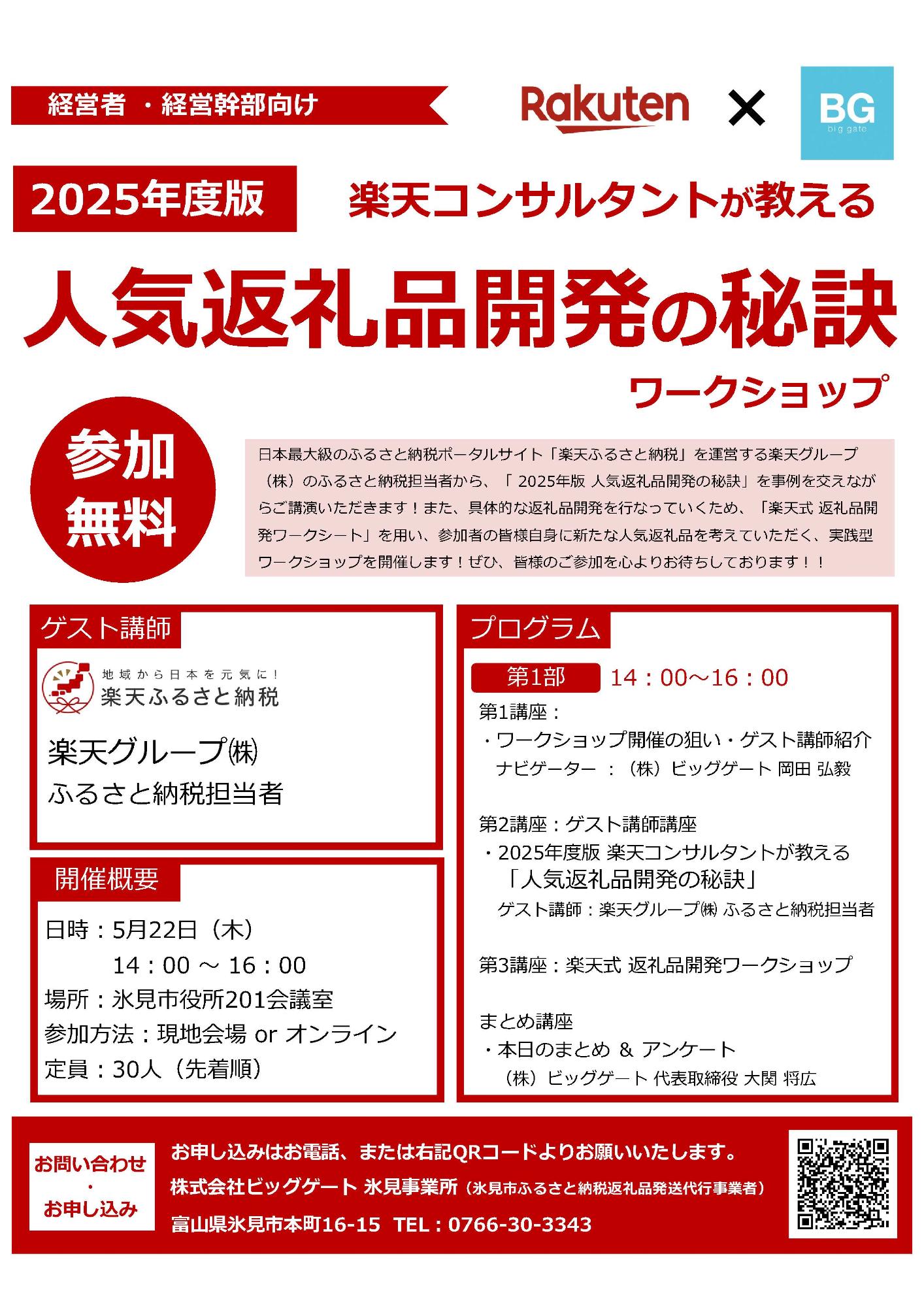 （イメージ）【ふるさと納税】楽天コンサルタントが教える人気返礼品開発の秘訣ワークショップ