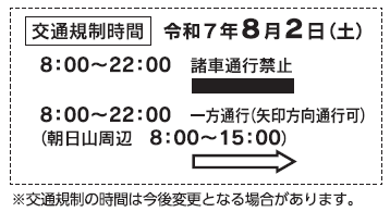 ひみまつり交通規制時間