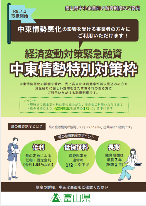 中東情勢特別対策枠チラシ