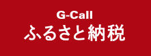 G-Callふるさと納税