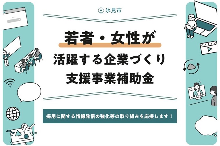 若者・女性が活躍する企業づくり支援補助金バナー