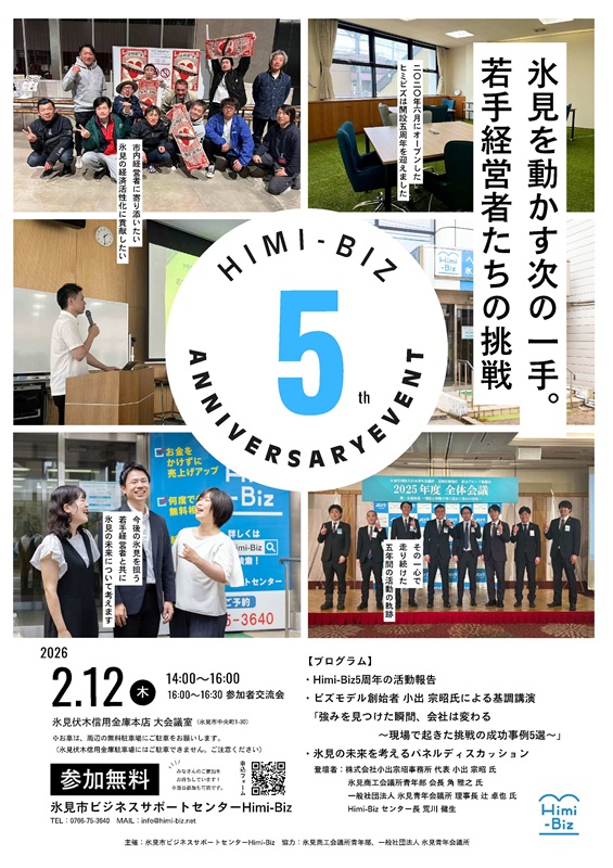 （イメージ）Himi-Biz5周年イベント「氷見を動かす次の一手。若手経営者たちの挑戦」