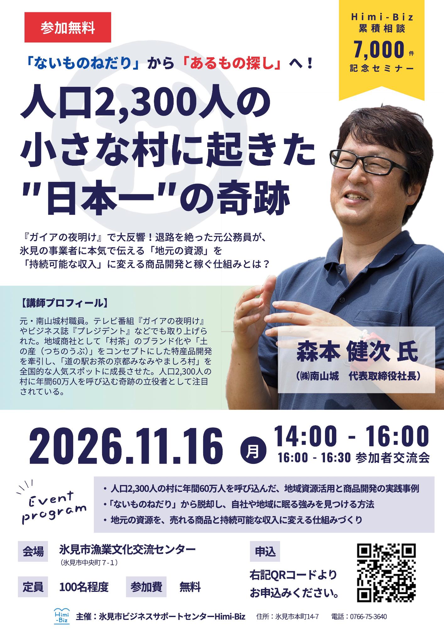 （イメージ）Himi-Biz累計相談7,000件記念セミナー