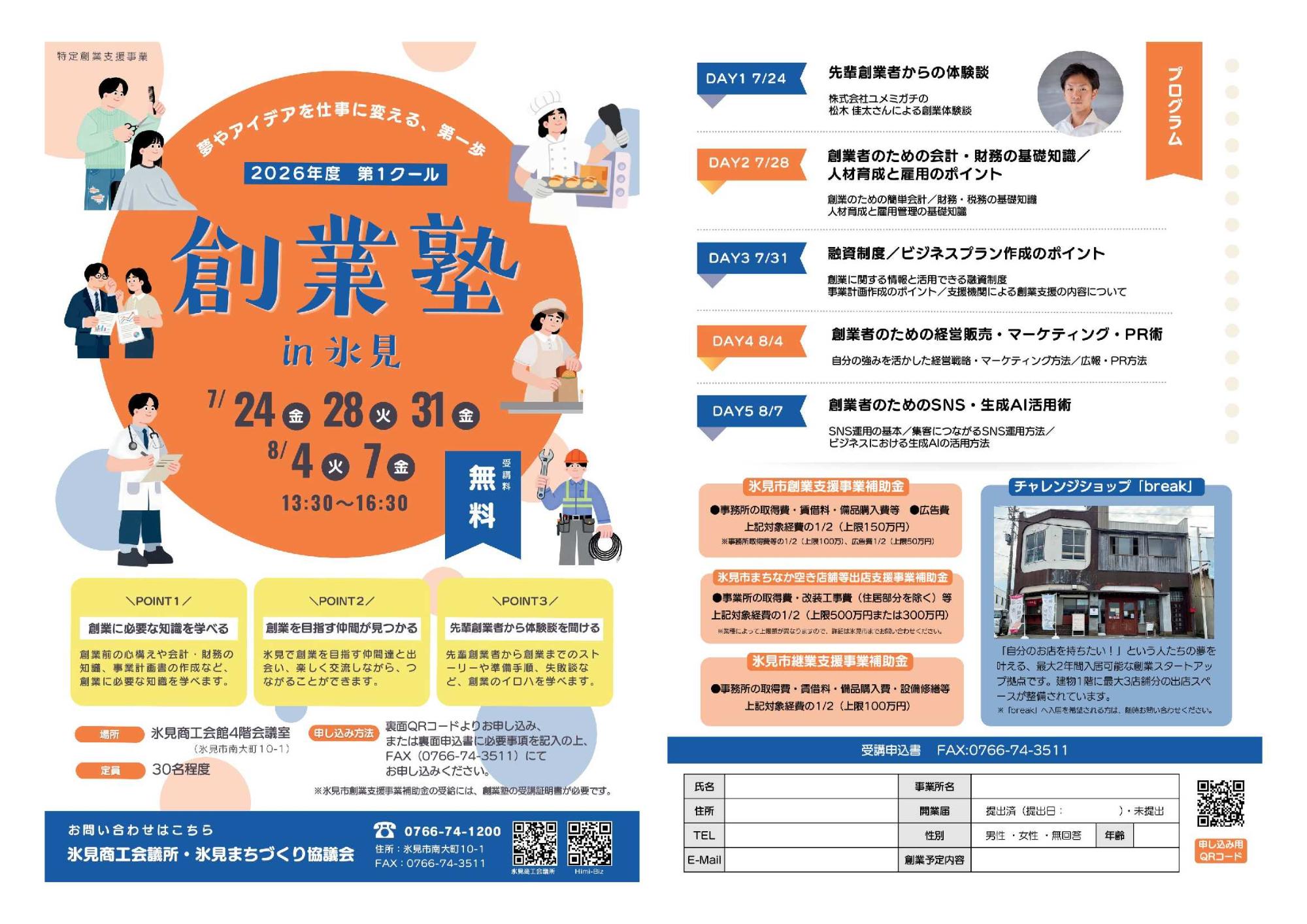 （イメージ）2026年度創業塾in氷見（第1期）