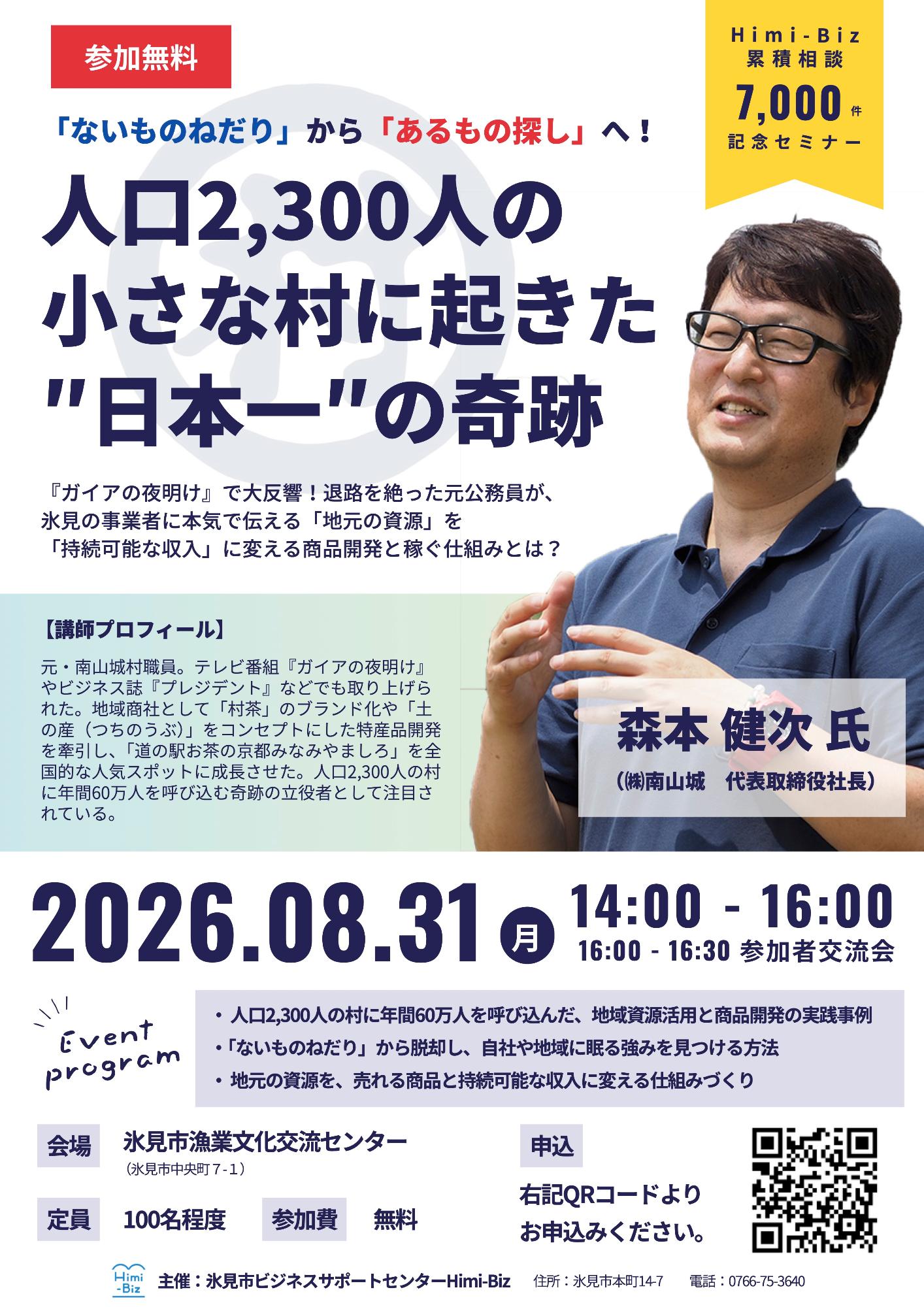 （イメージ）Himi-Biz累計相談7,000件記念セミナー