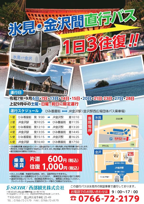 氷見・金沢間直行バスチラシ