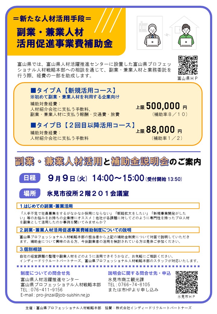 補助金説明会チラシ(副業・兼業人材活用促進事業費補助金)