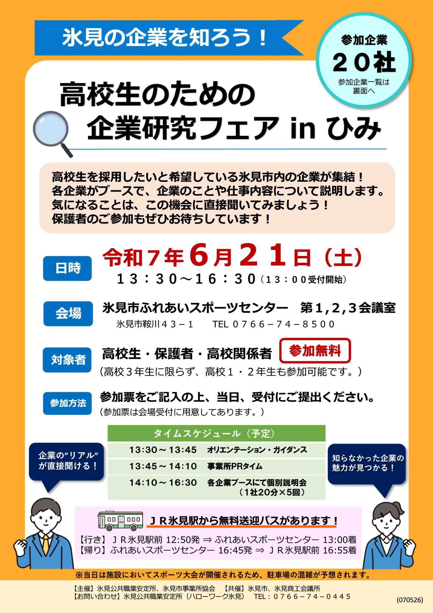 （イメージ）高校生のための企業研究フェアinひみを開催します