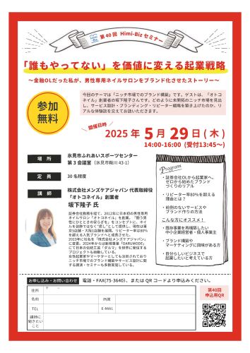 （イメージ）第40回 Himi-Bizセミナー「誰もやってない」を価値に変える起業戦略