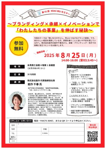 （イメージ）第41回 Himi-Bizセミナー「ブランディング×承継×イノベーションで「わたしたちの事業」を伸ばす秘訣」