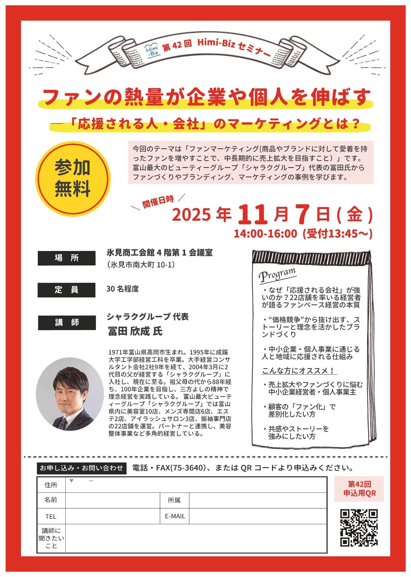 （イメージ）第42回 Himi-Bizセミナーファンの熱量が企業や個人を伸ばす「応援される人・会社」のマーケティングとは？
