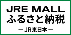 JREふるさと納税へのリンク