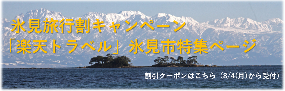 氷見旅行割キャンペーンリンクバナー