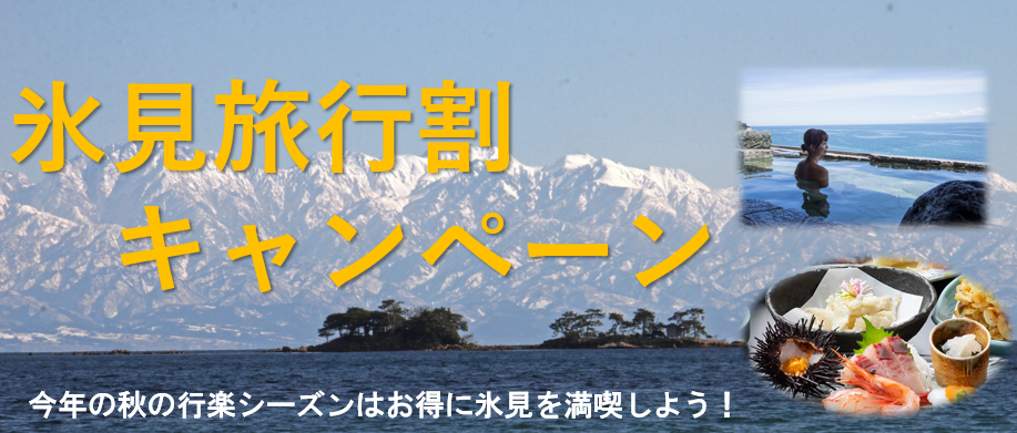氷見応援割キャンペーンロゴ画像