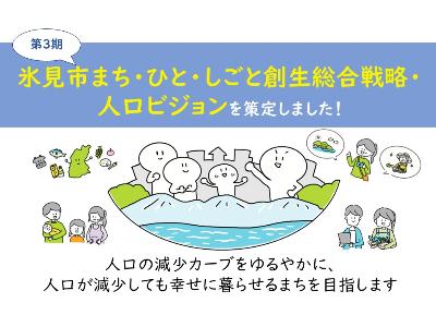 第3期氷見市まち・ひと・しごと創生総合戦略・人口ビジョンを策定しました！