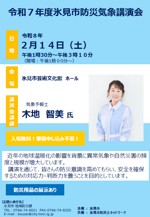 氷見市防災気象講演会のチラシ