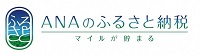 ANAのふるさと納税へのリンク