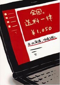 ノートパソコンの画面に「全国送料一律1,050円北海道沖縄を除く」と表示されているイラスト