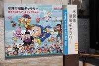 藤子不二雄(A)先生が手掛けた漫画のキャラクターたちが描かれている氷見市潮風ギャラリーの看板の写真