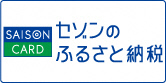 セゾンのふるさと納税へのリンク