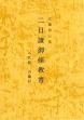 元禄拾三年二日読御條教書