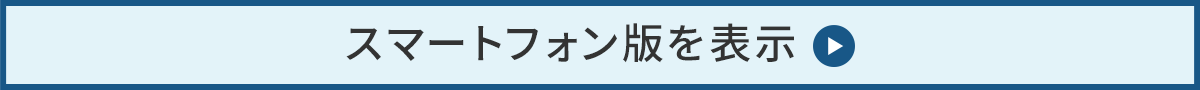 スマートフォン版を表示