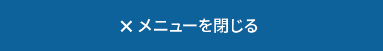 メニューを閉じる