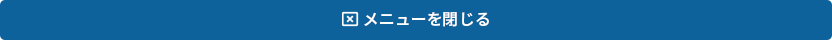 メニューを閉じる