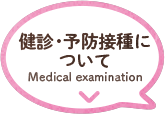 診断・予防接種について